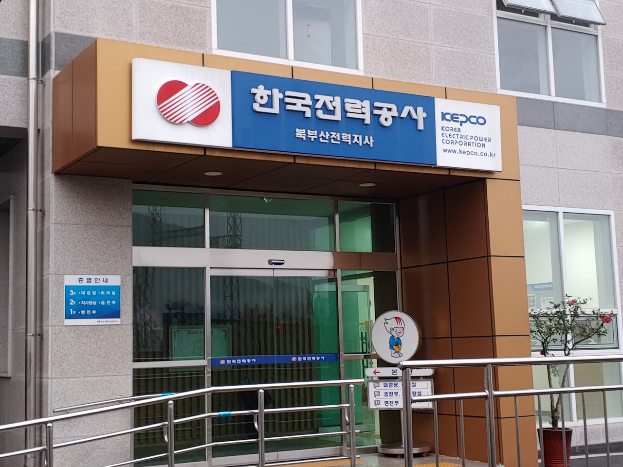 한국전력공사 북부산지사