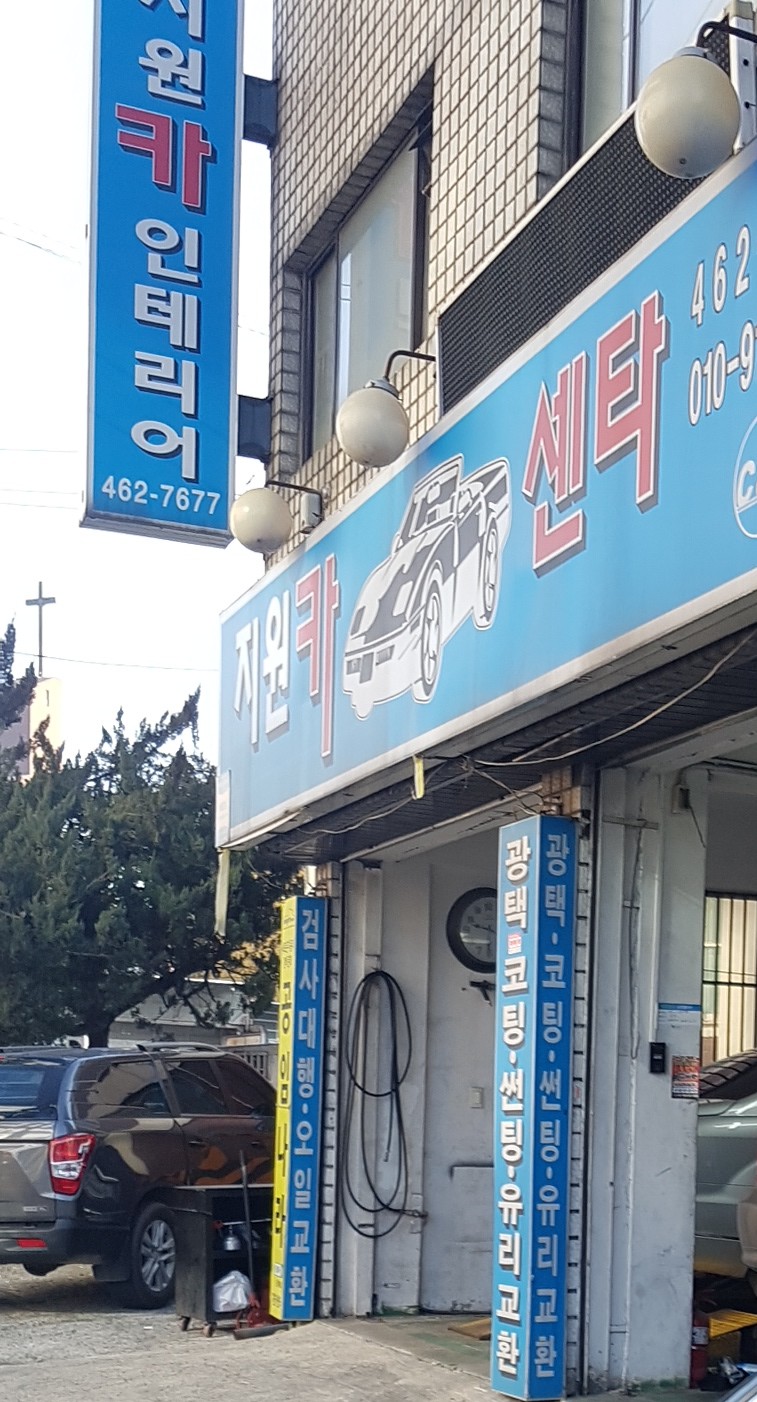 지원카센타