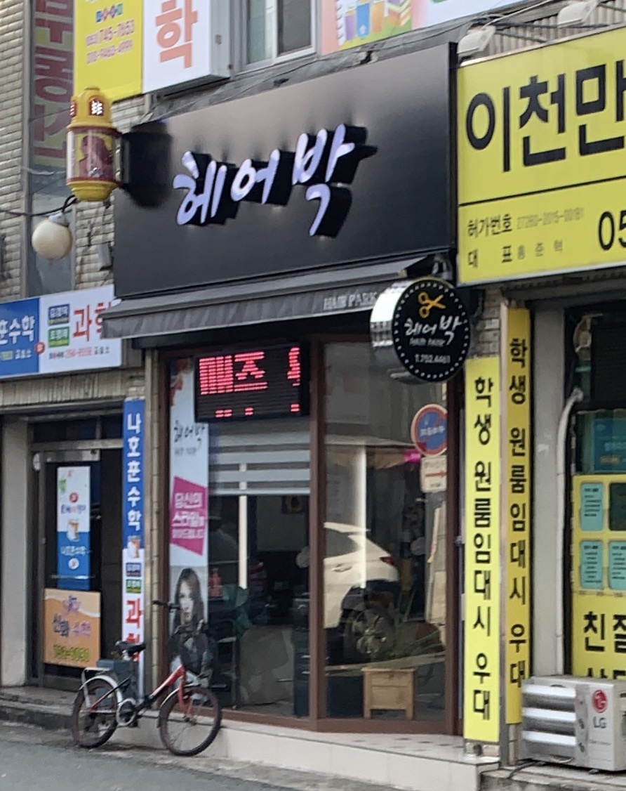 헤어박