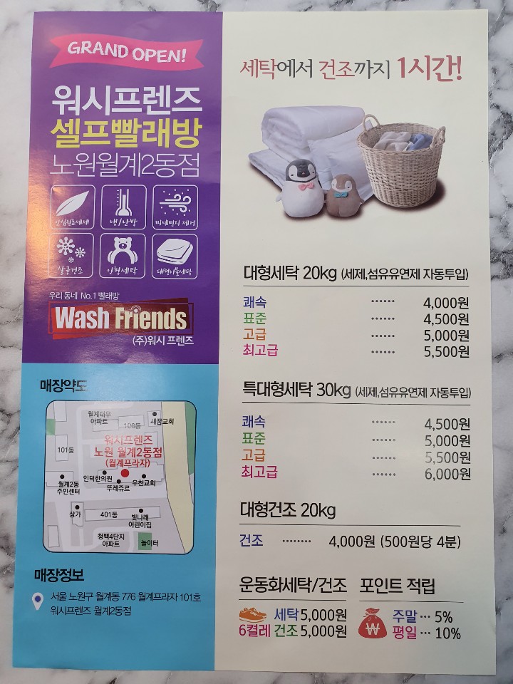 워시프렌즈 셀프빨래방 노원월계2동점