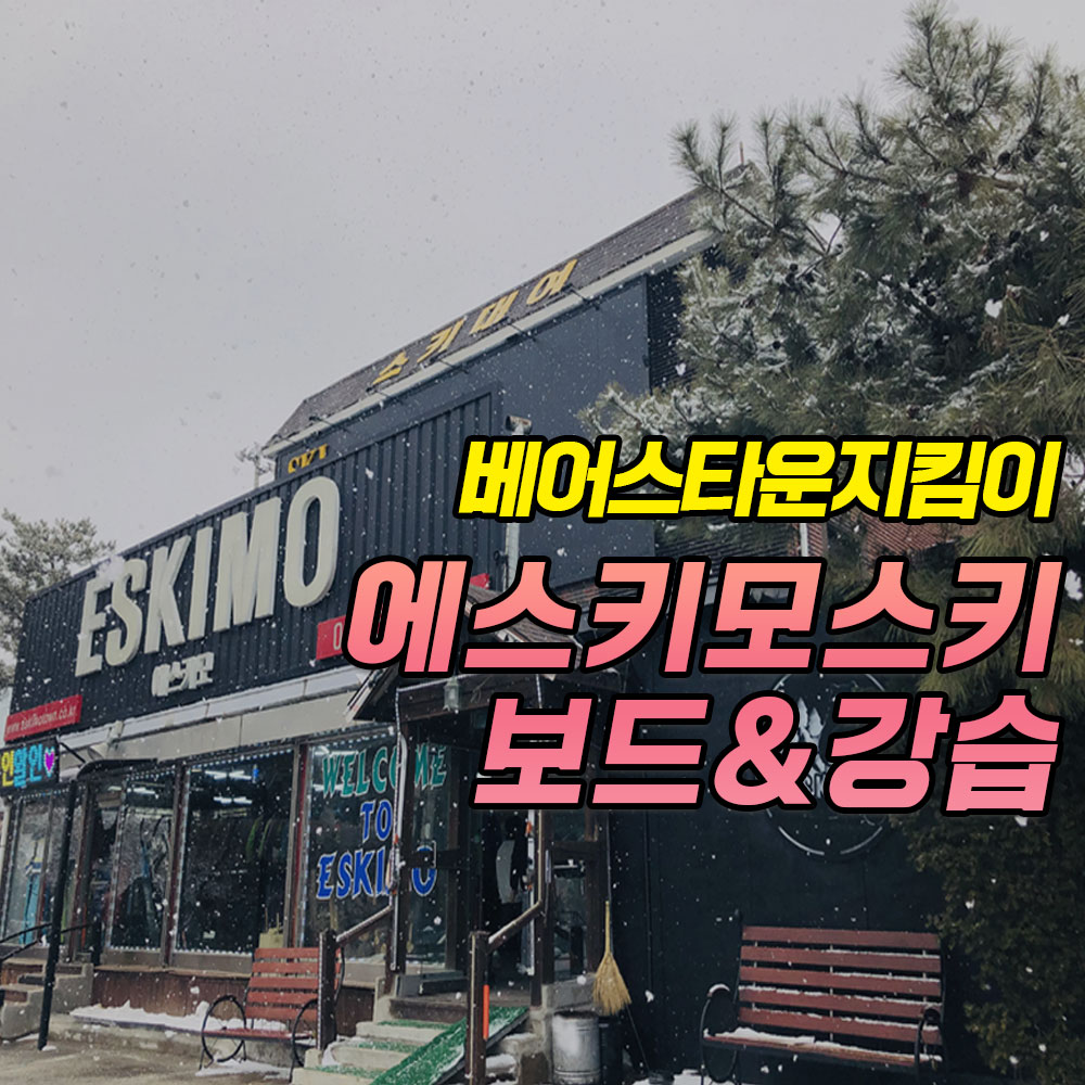 에스키모렌탈샵
