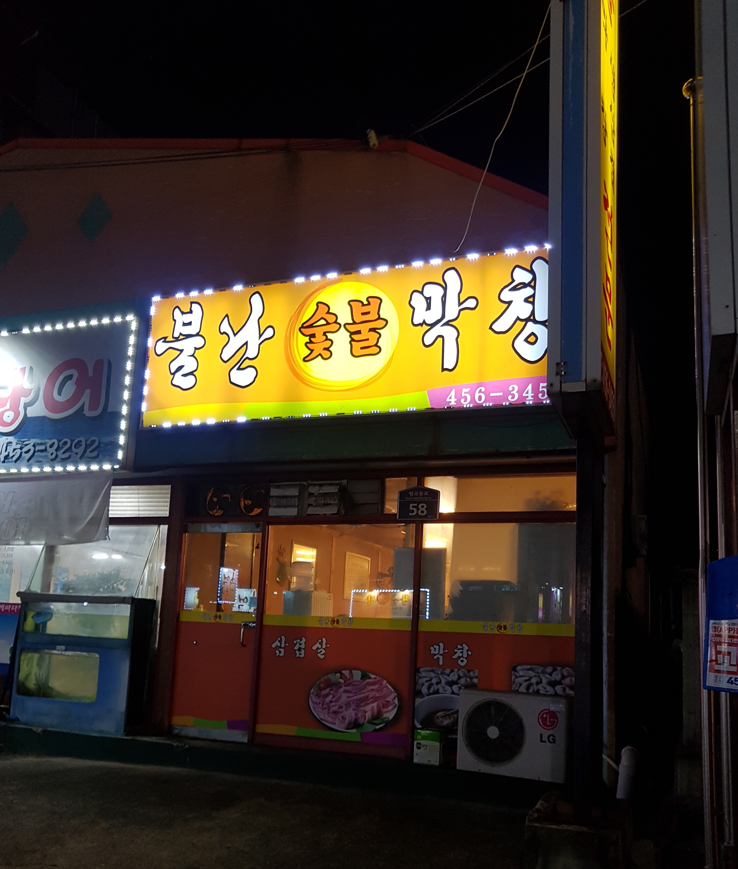 불난숯불막창