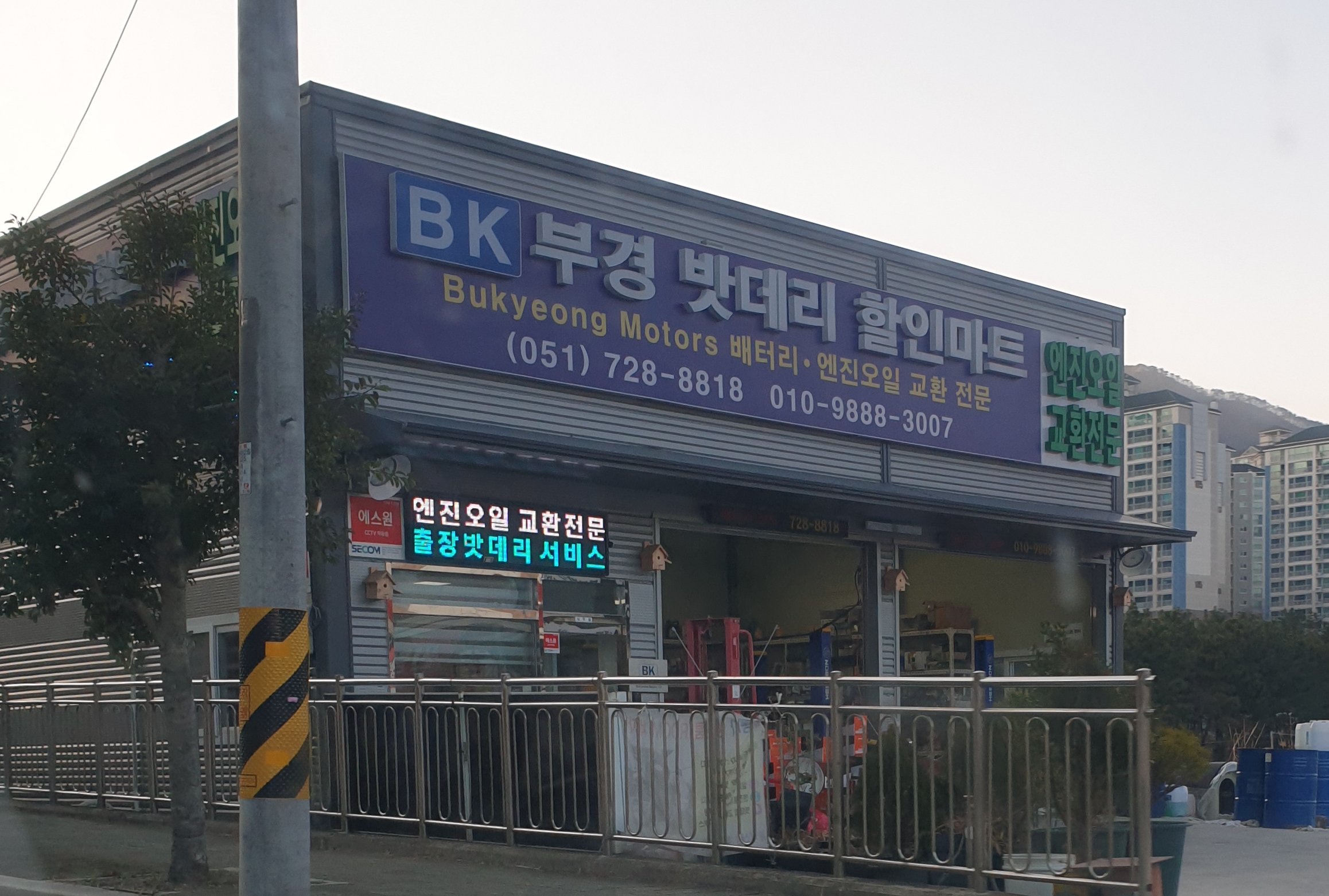 부경모터스밧데리할인마트