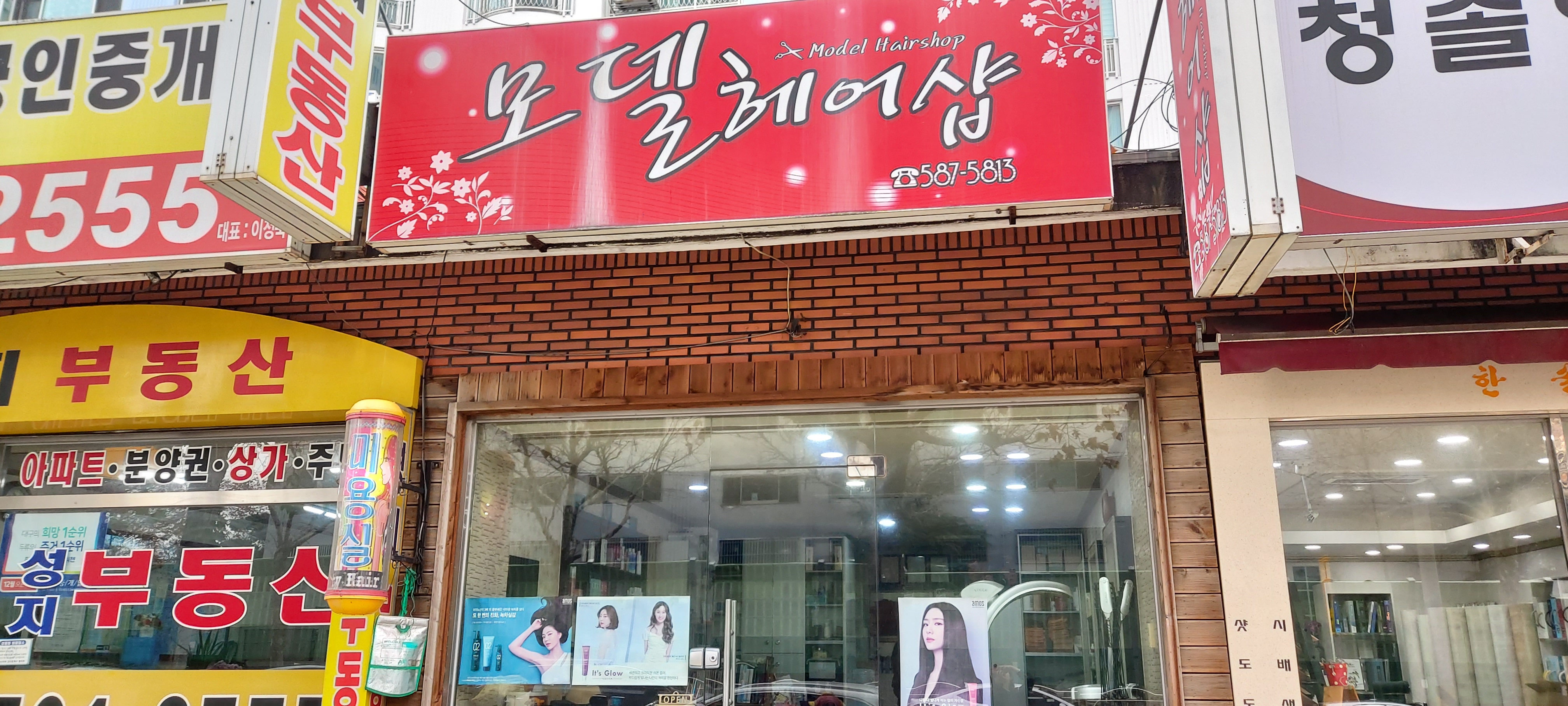 모델미용실