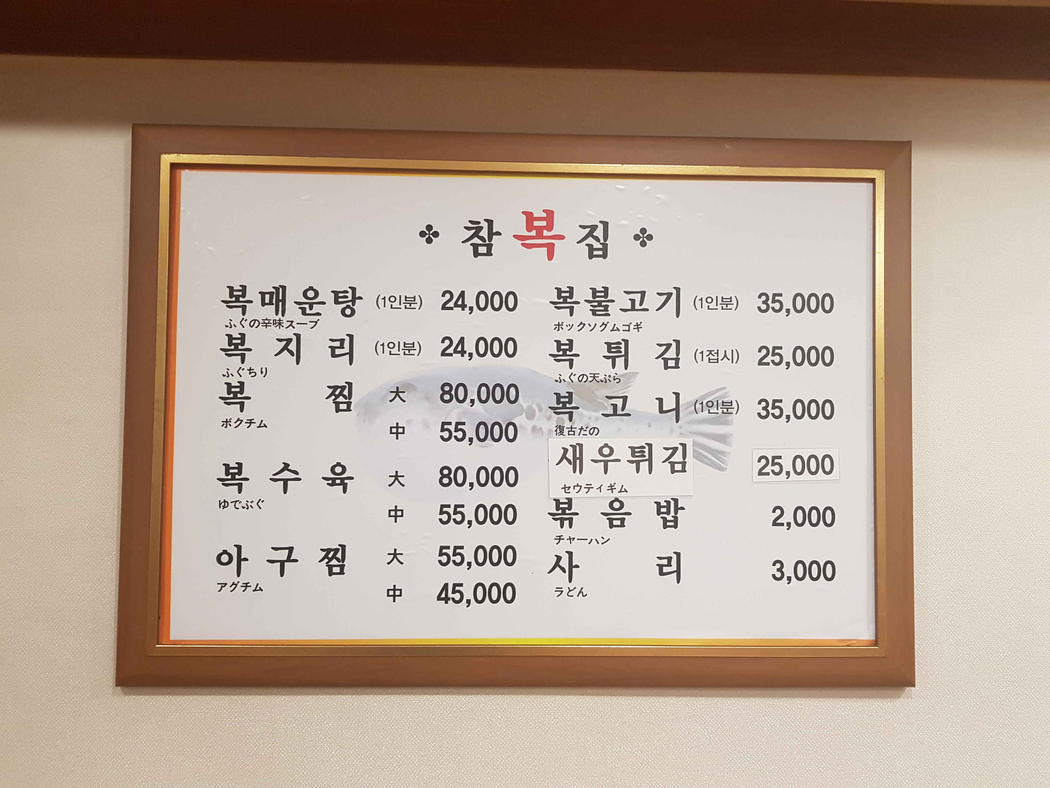 참복집