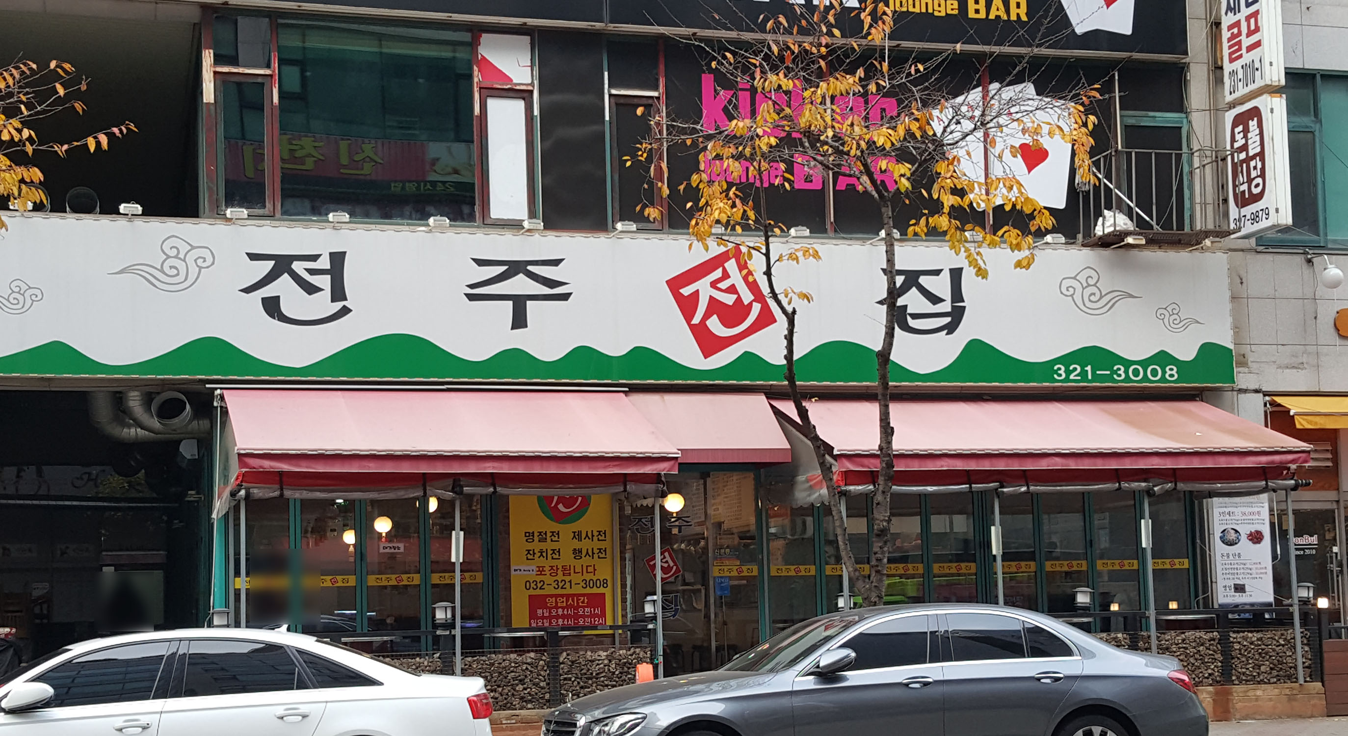 전주전집