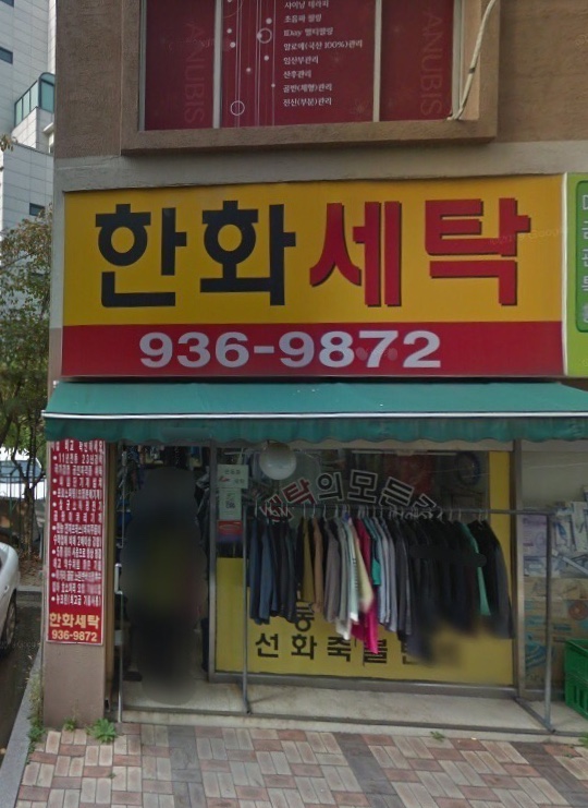 한화세탁