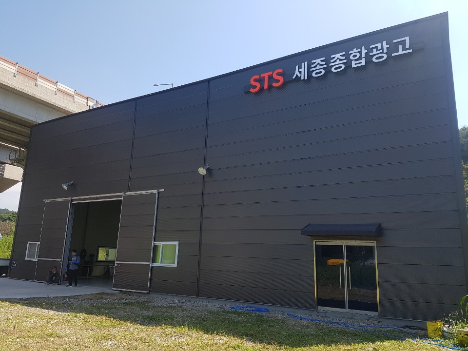세종종합광고 장군공장