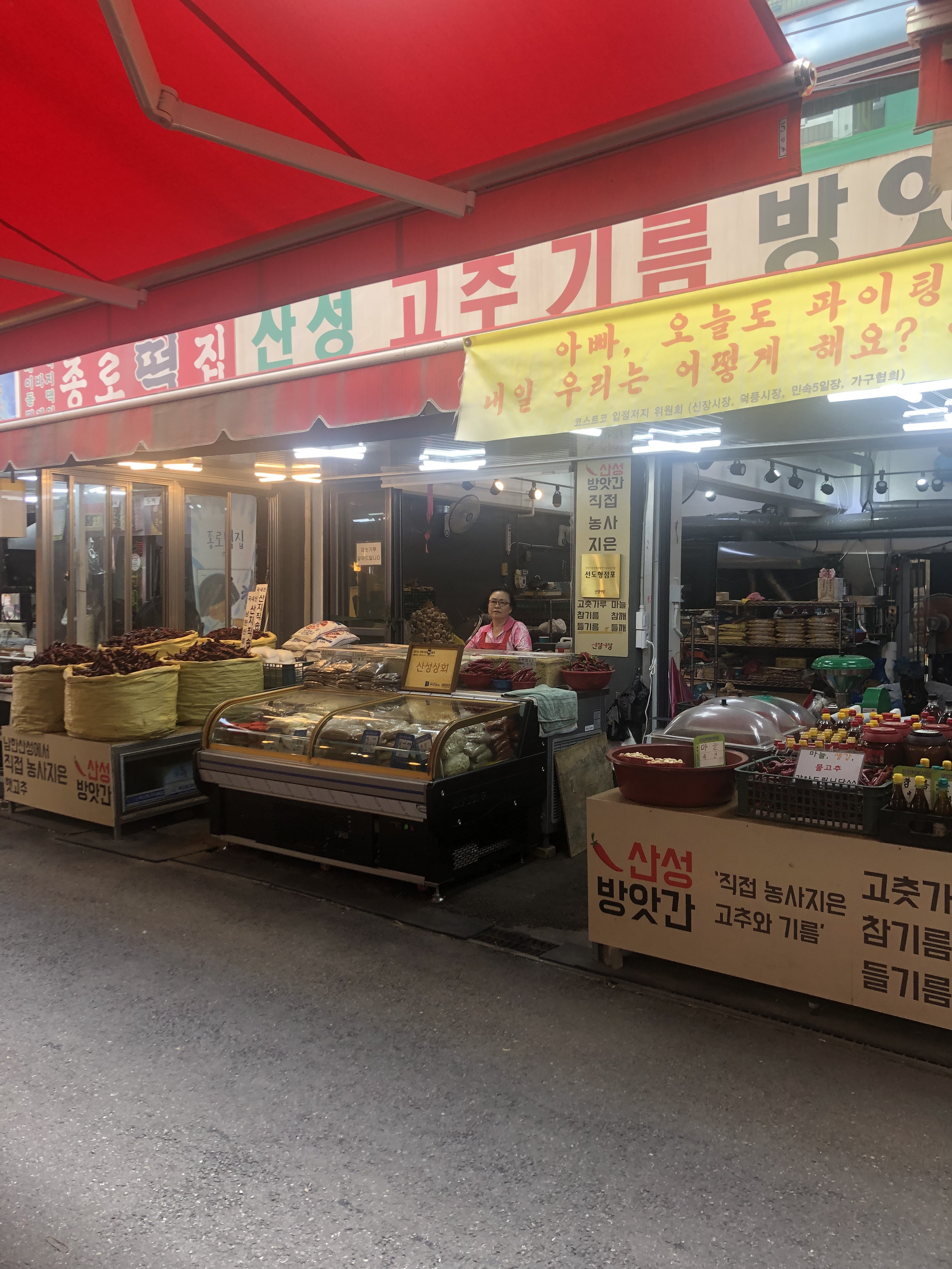 산성고추기름방앗간