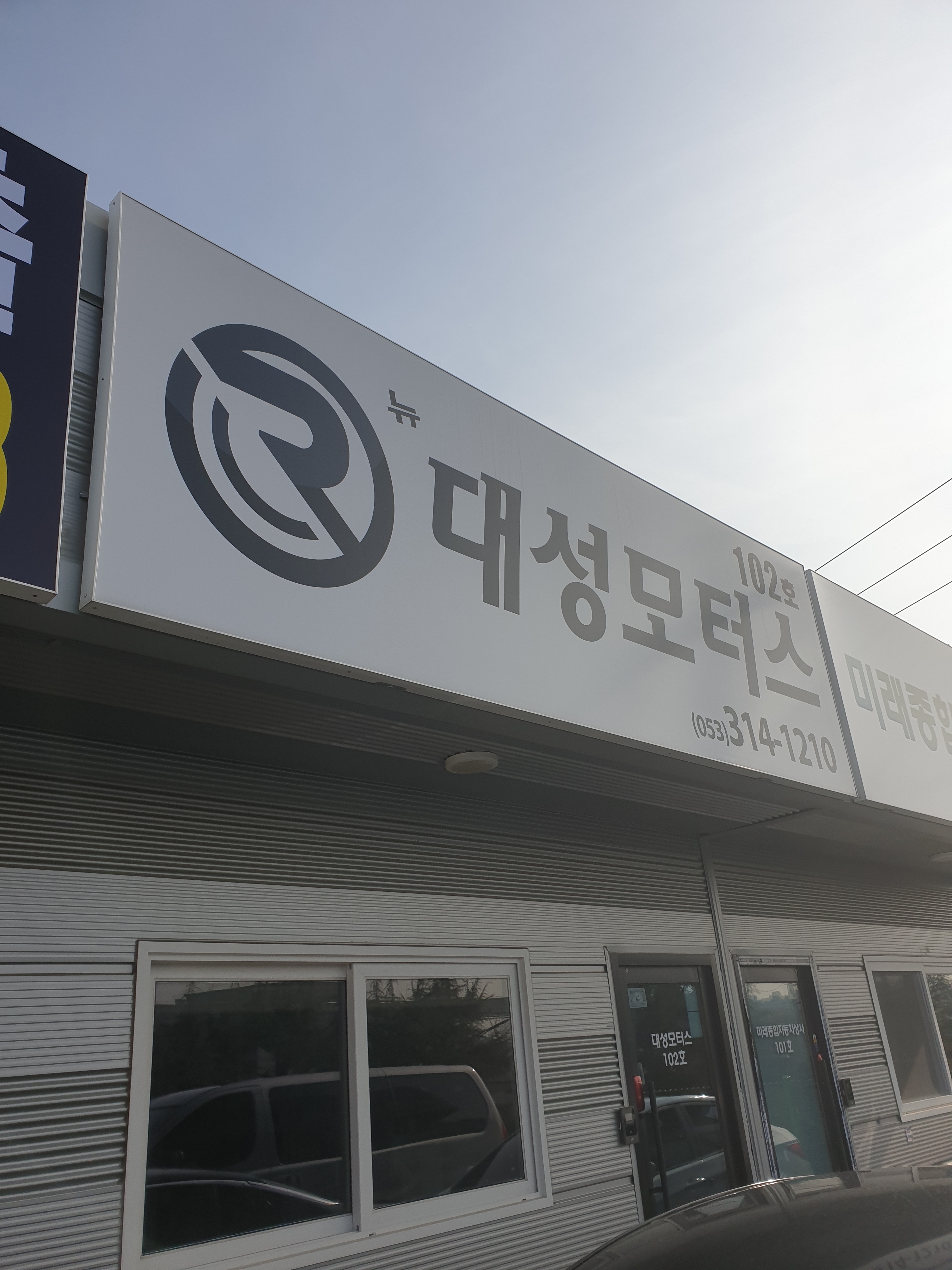 뉴대성모터스