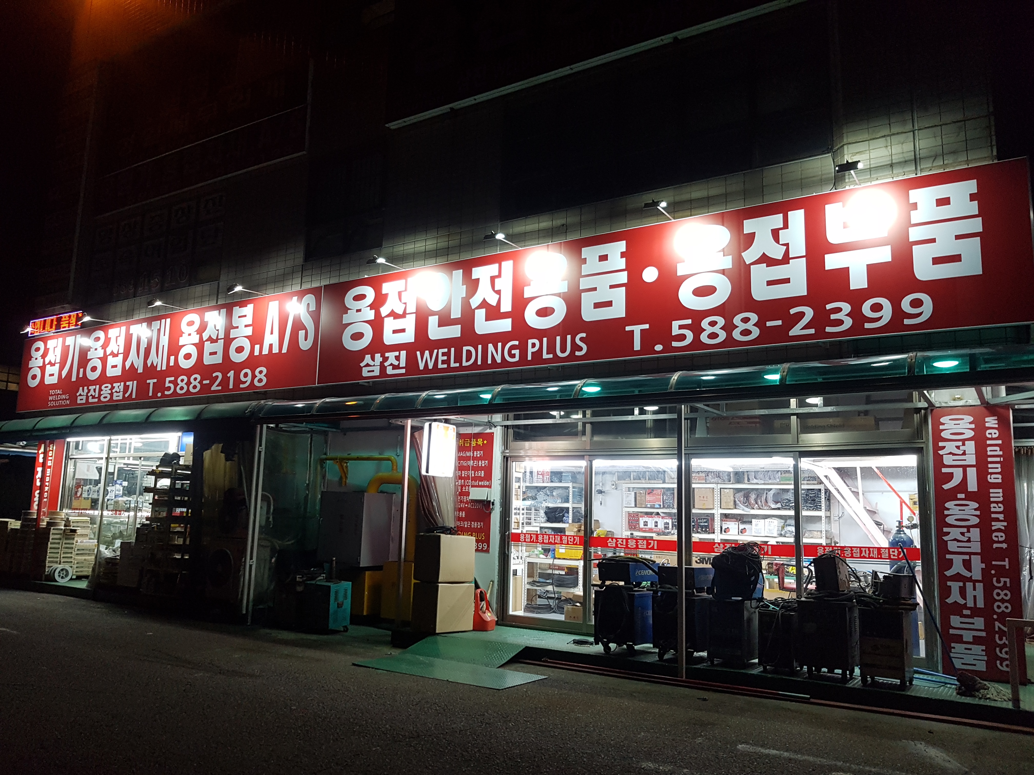 삼진용접기