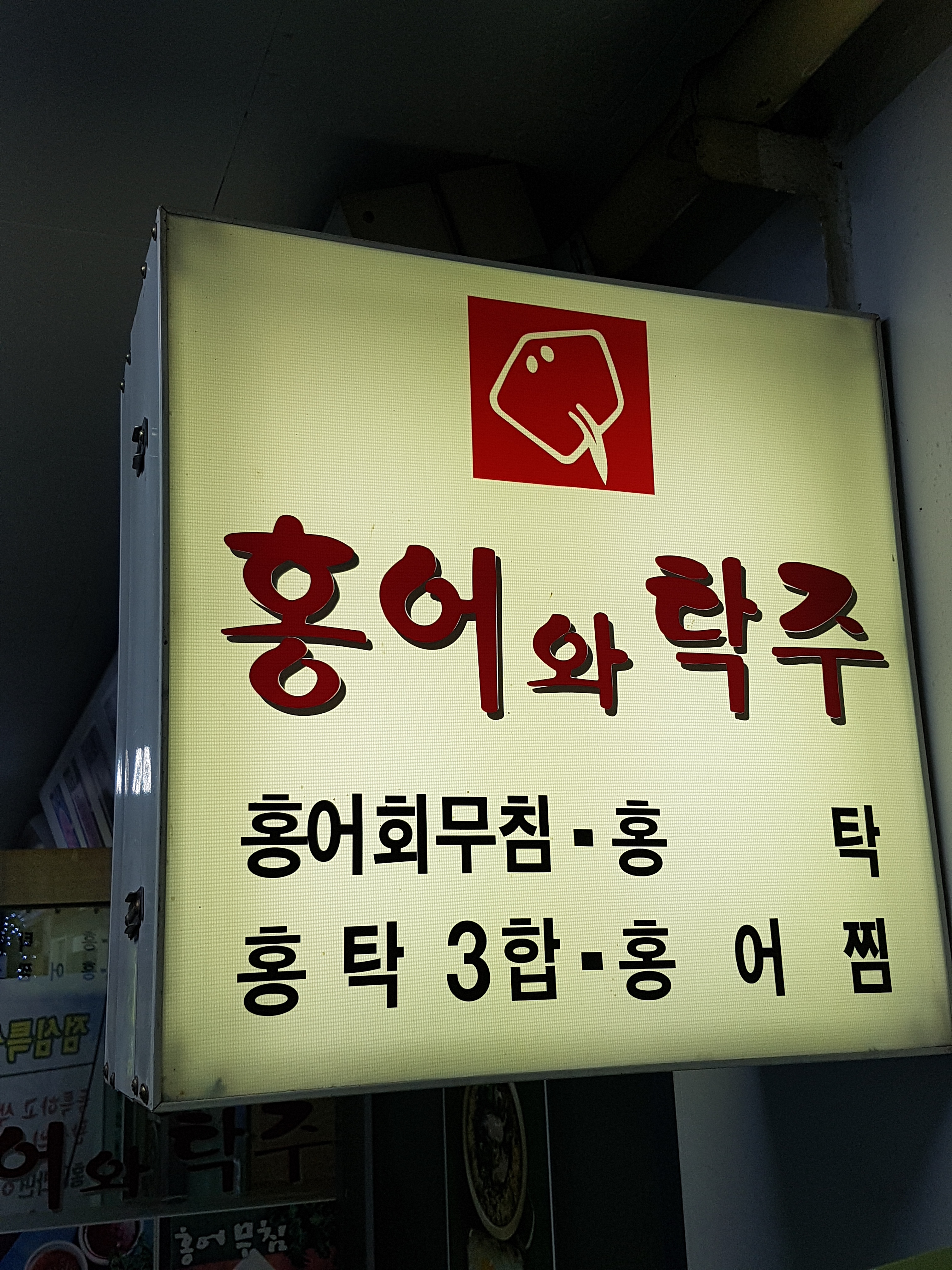 홍어와탁주