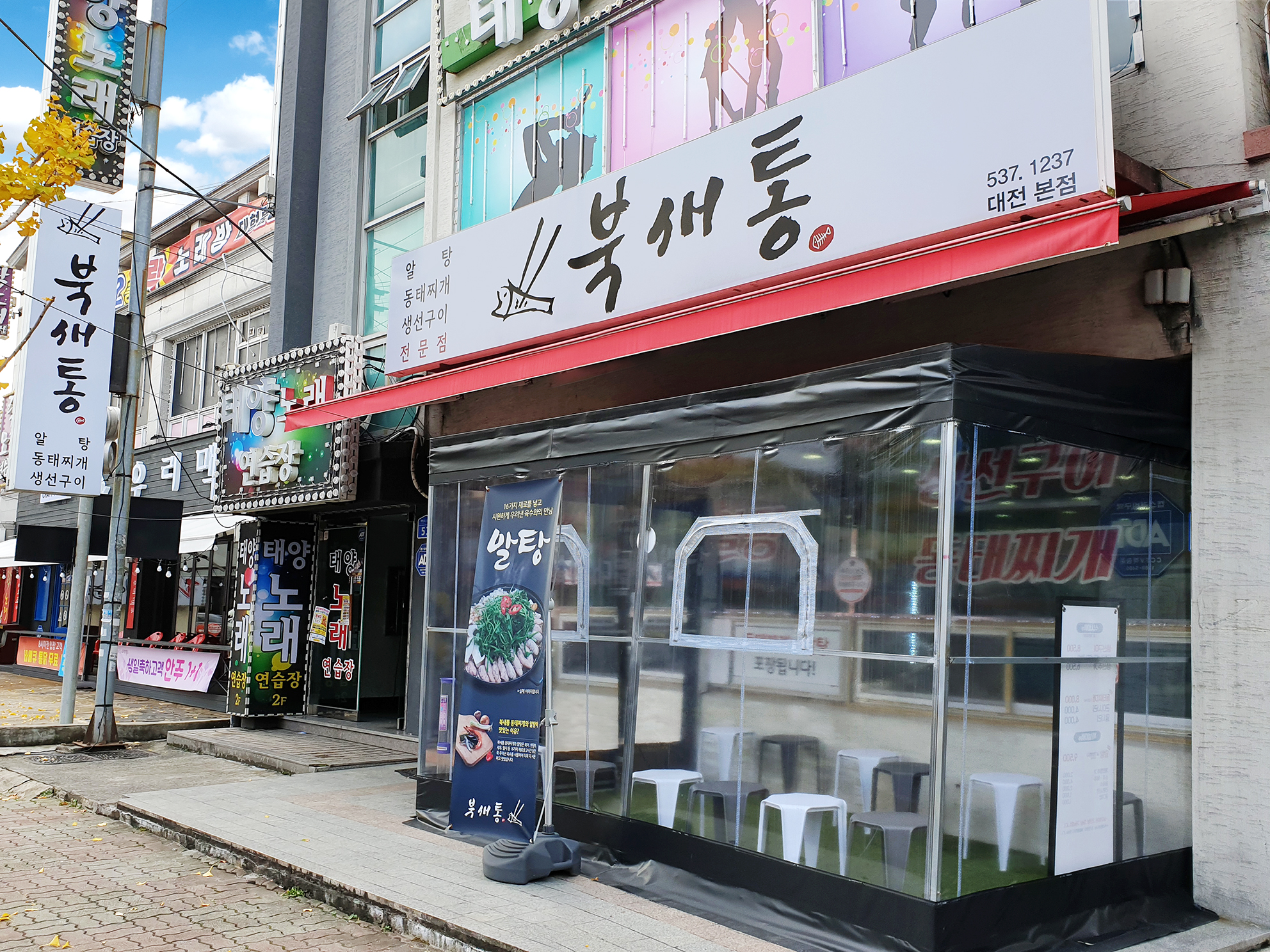 북새통식당 대전본점