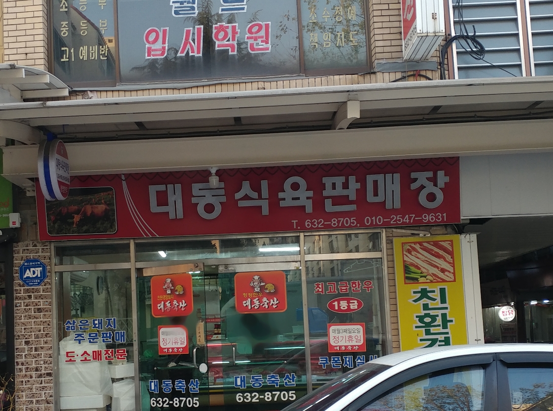 대동식육판매장