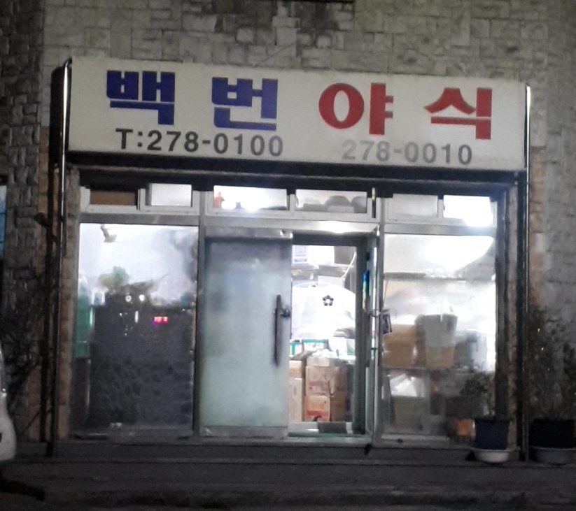 백번야식
