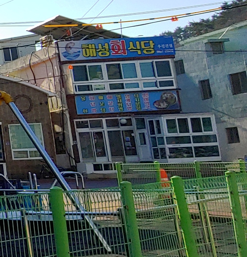 해성횟집