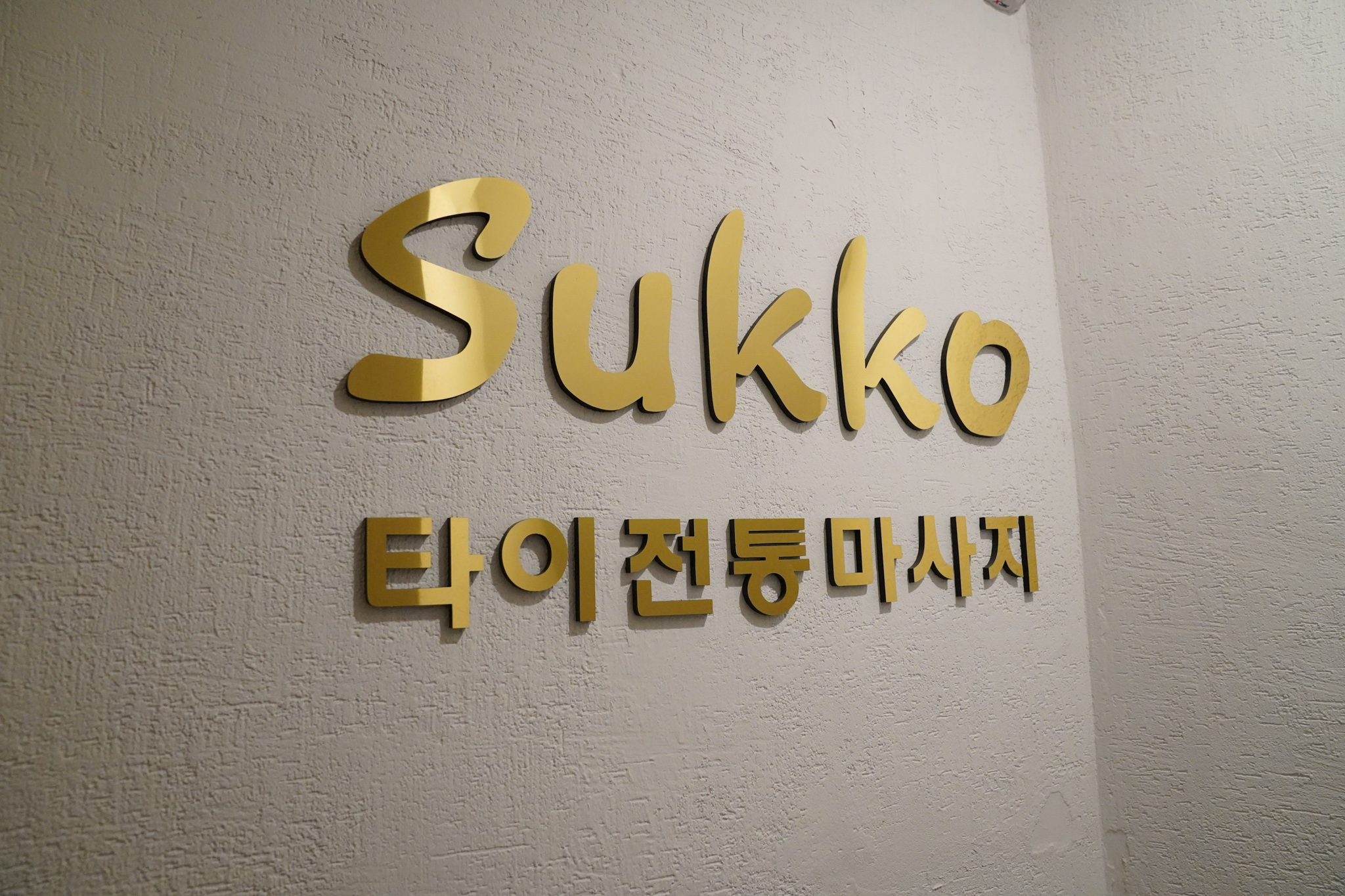 수코타이마사지 영등포점 photo 2