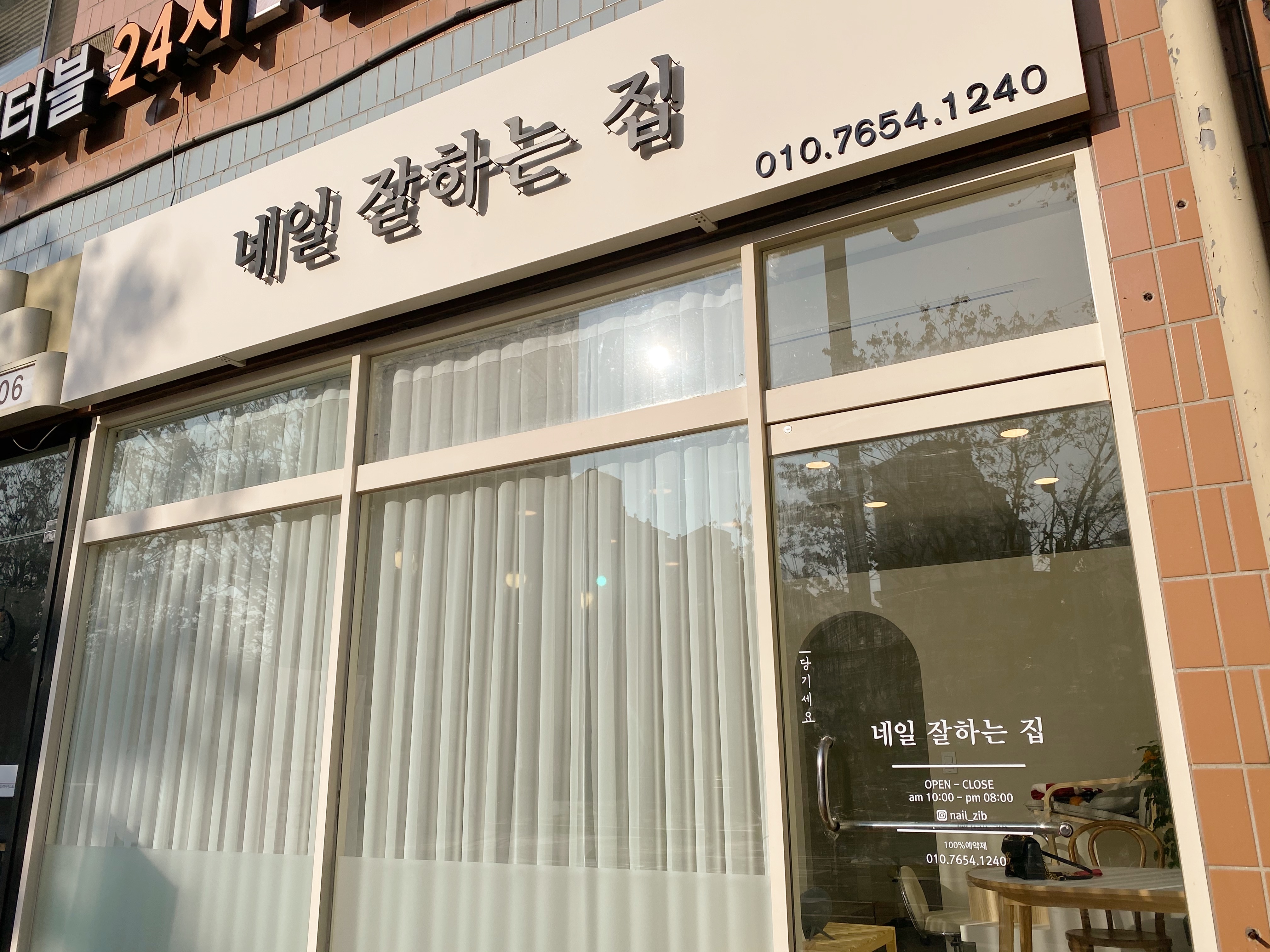네일잘하는집