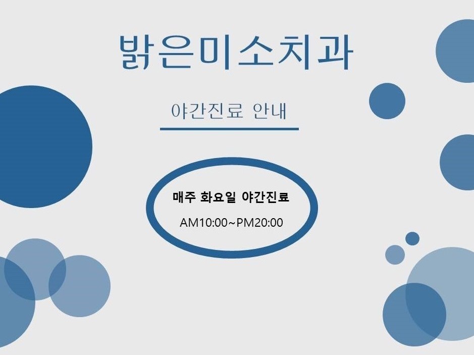 밝은미소치과의원 대표 이미지