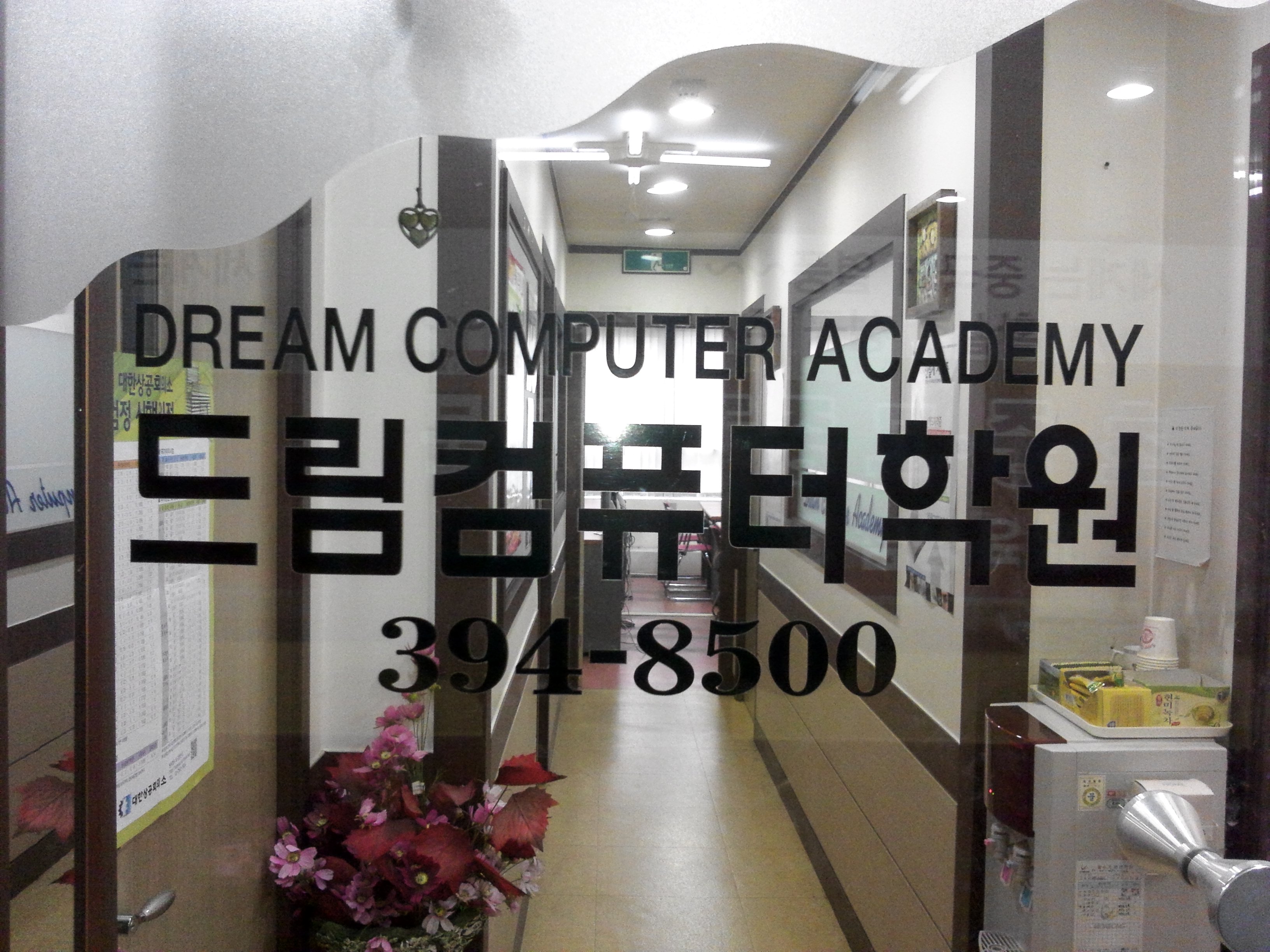 드림컴퓨터학원