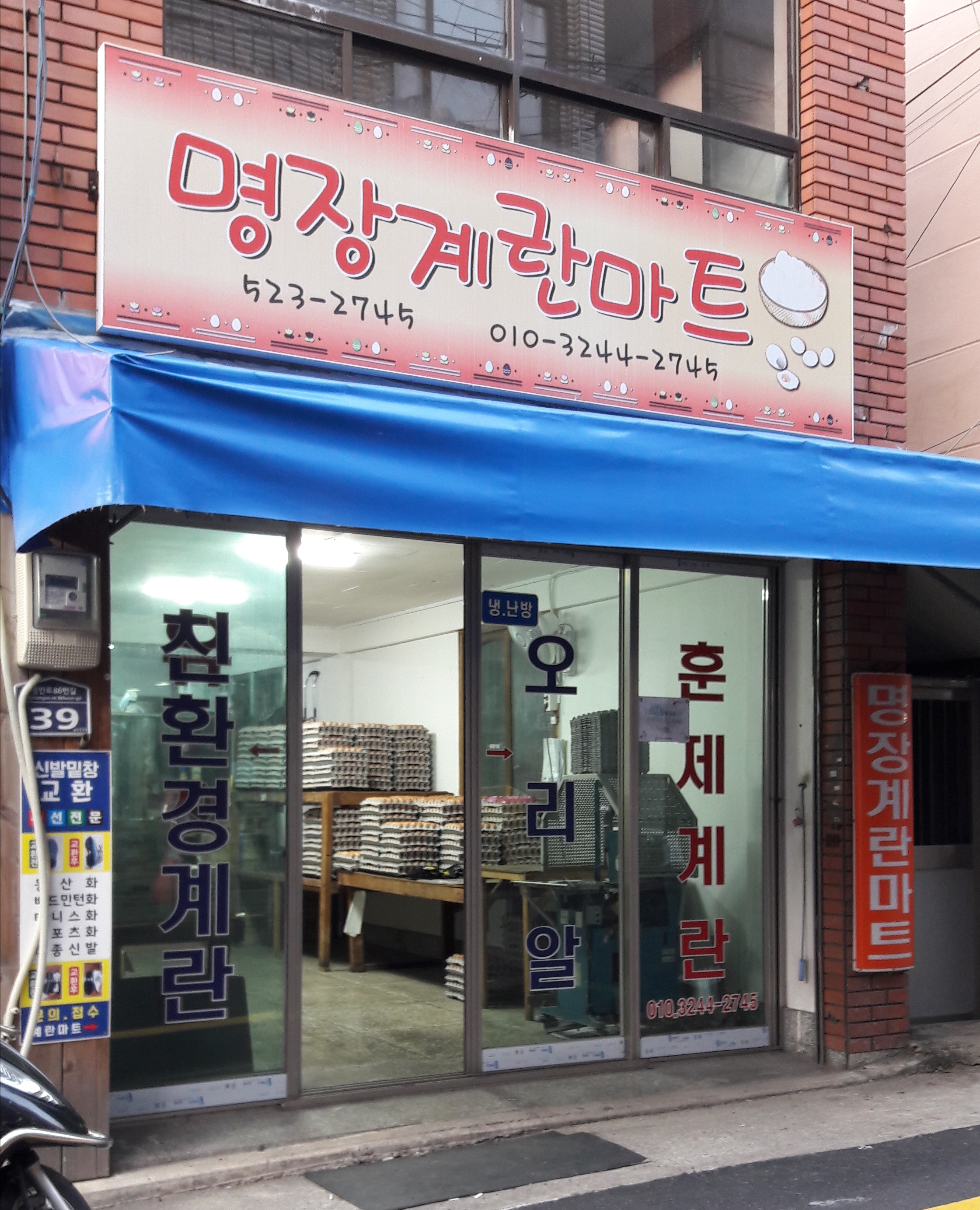 명장계란마트