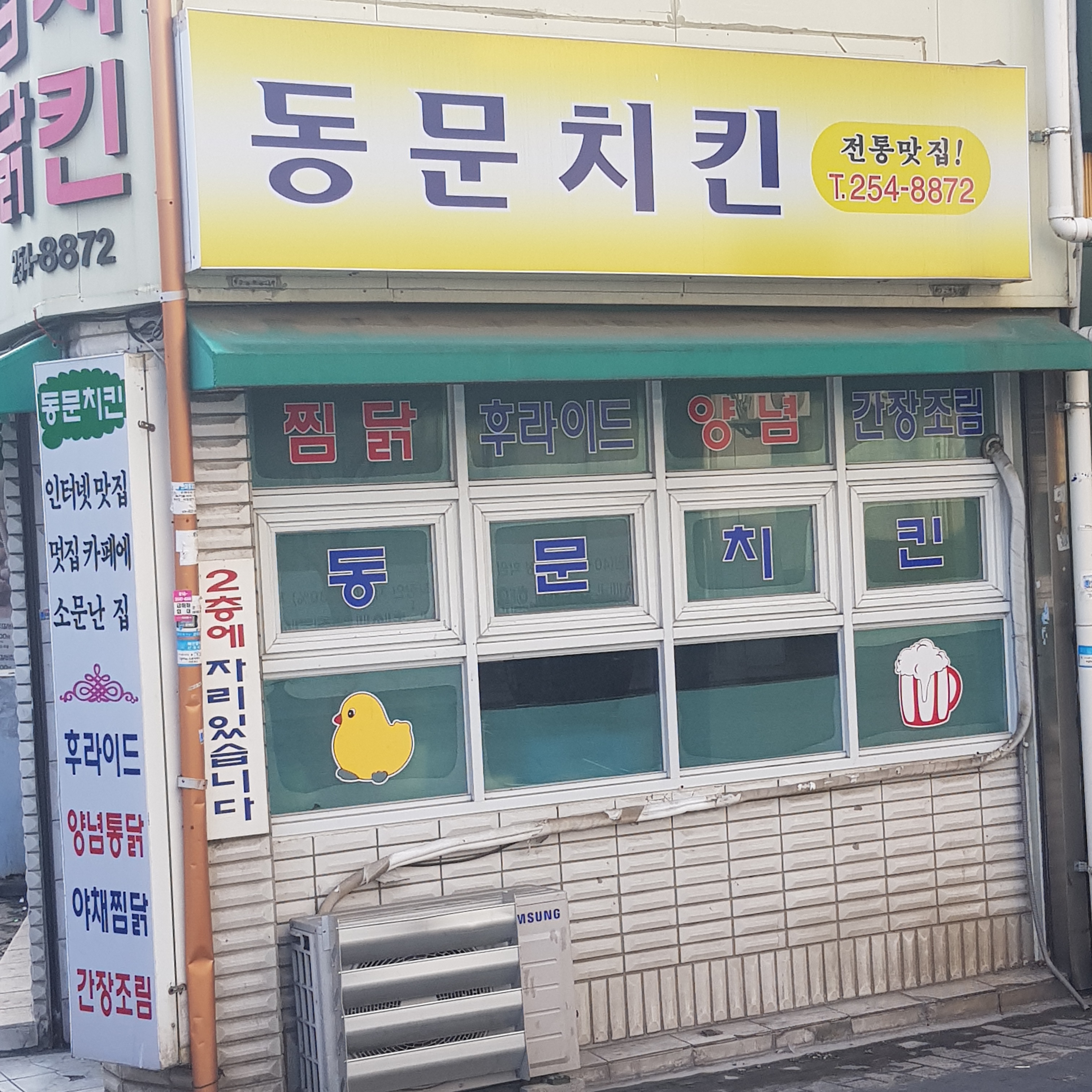 동문치킨