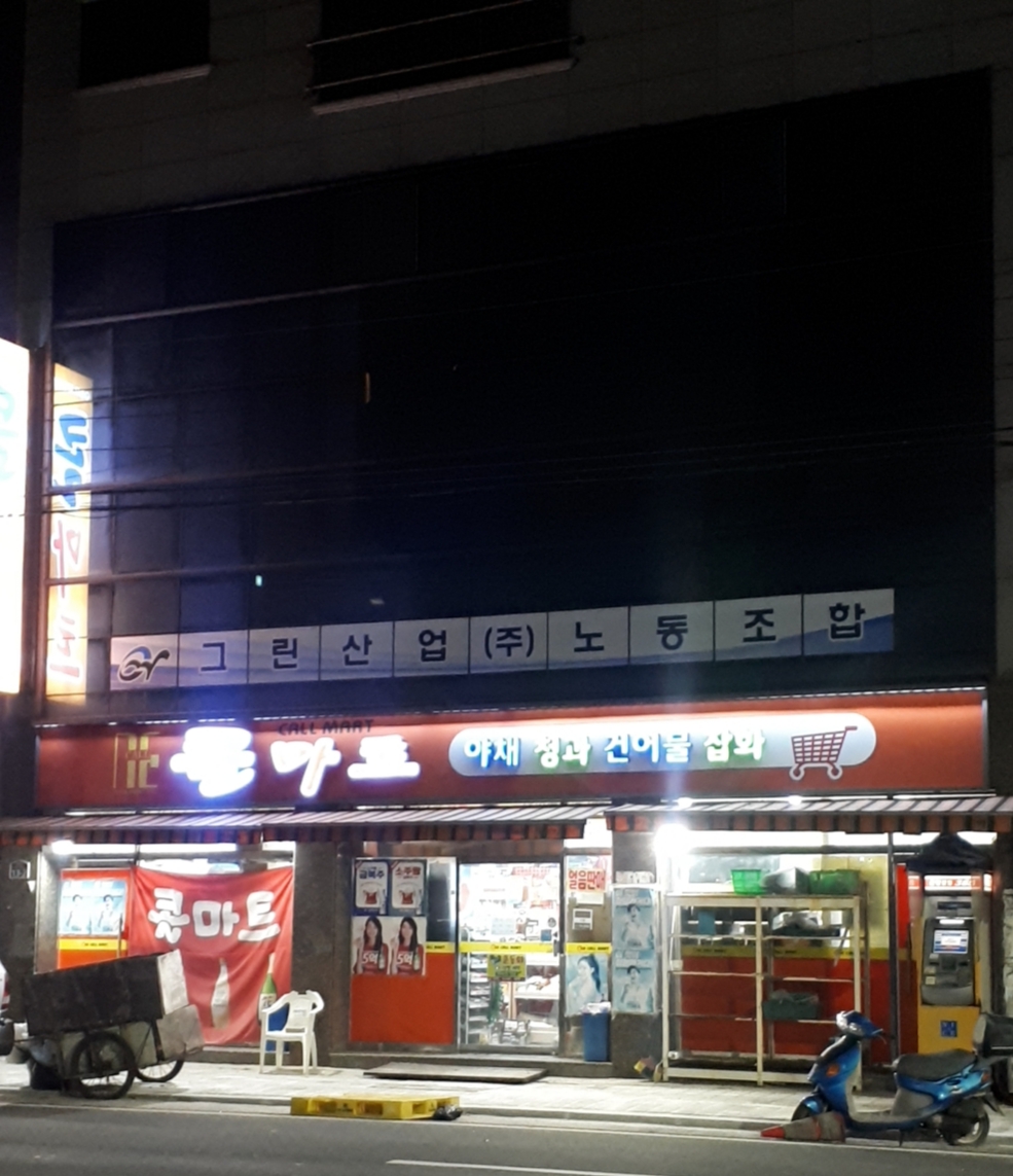 콜마트 해도점