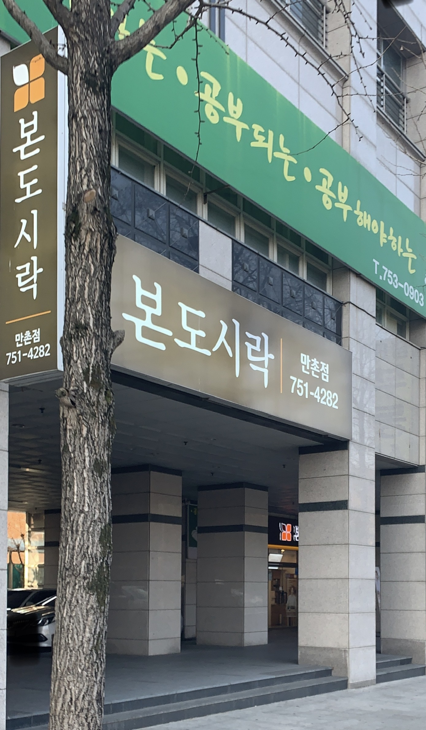 본도시락 대구만촌점
