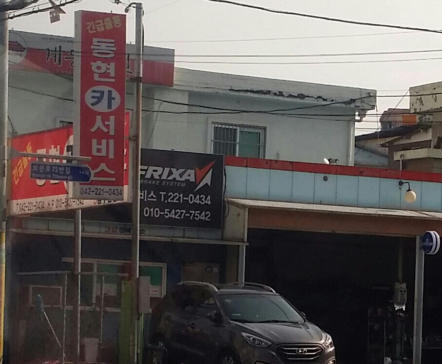 동현카서비스