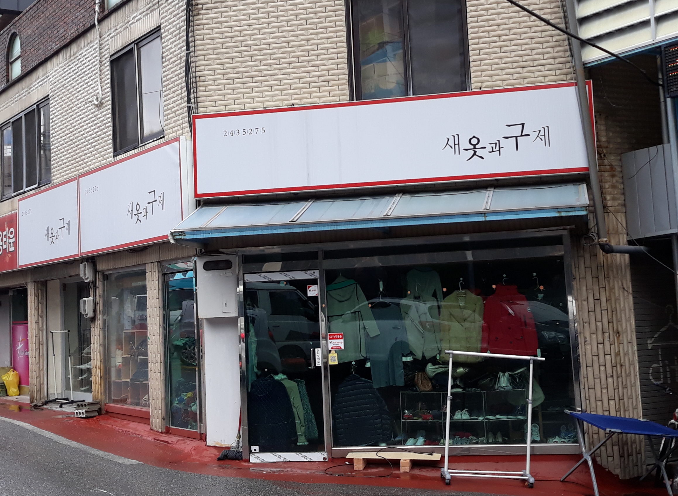 새옷과구제
