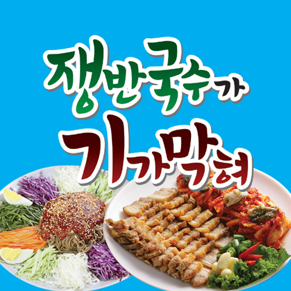 쟁반국수가 기가막혀 대표 이미지