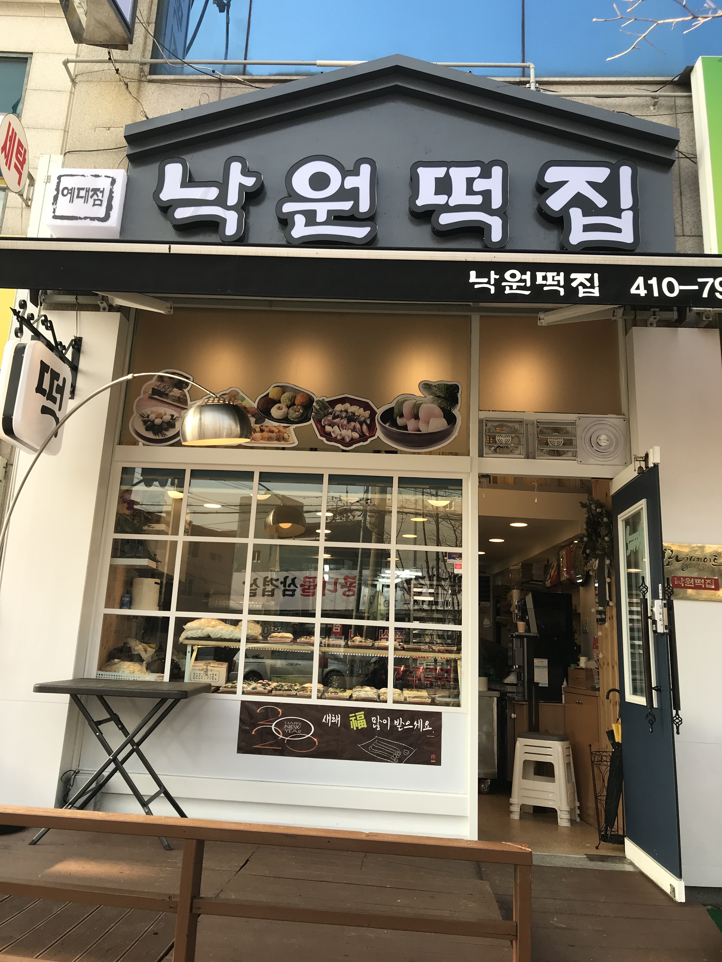 낙원떡집
