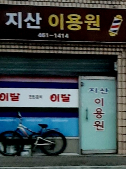 지산이용원