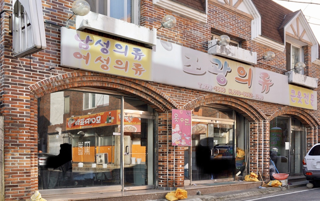 조광의류