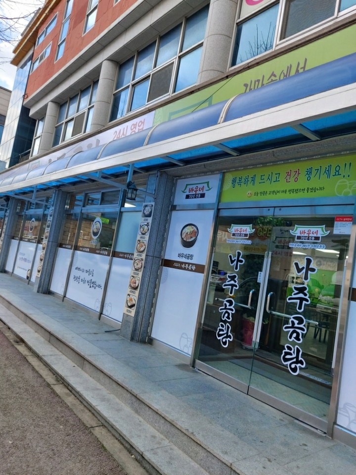 바우네나주곰탕 영광점