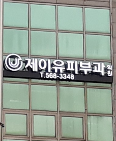 제이유피부과의원