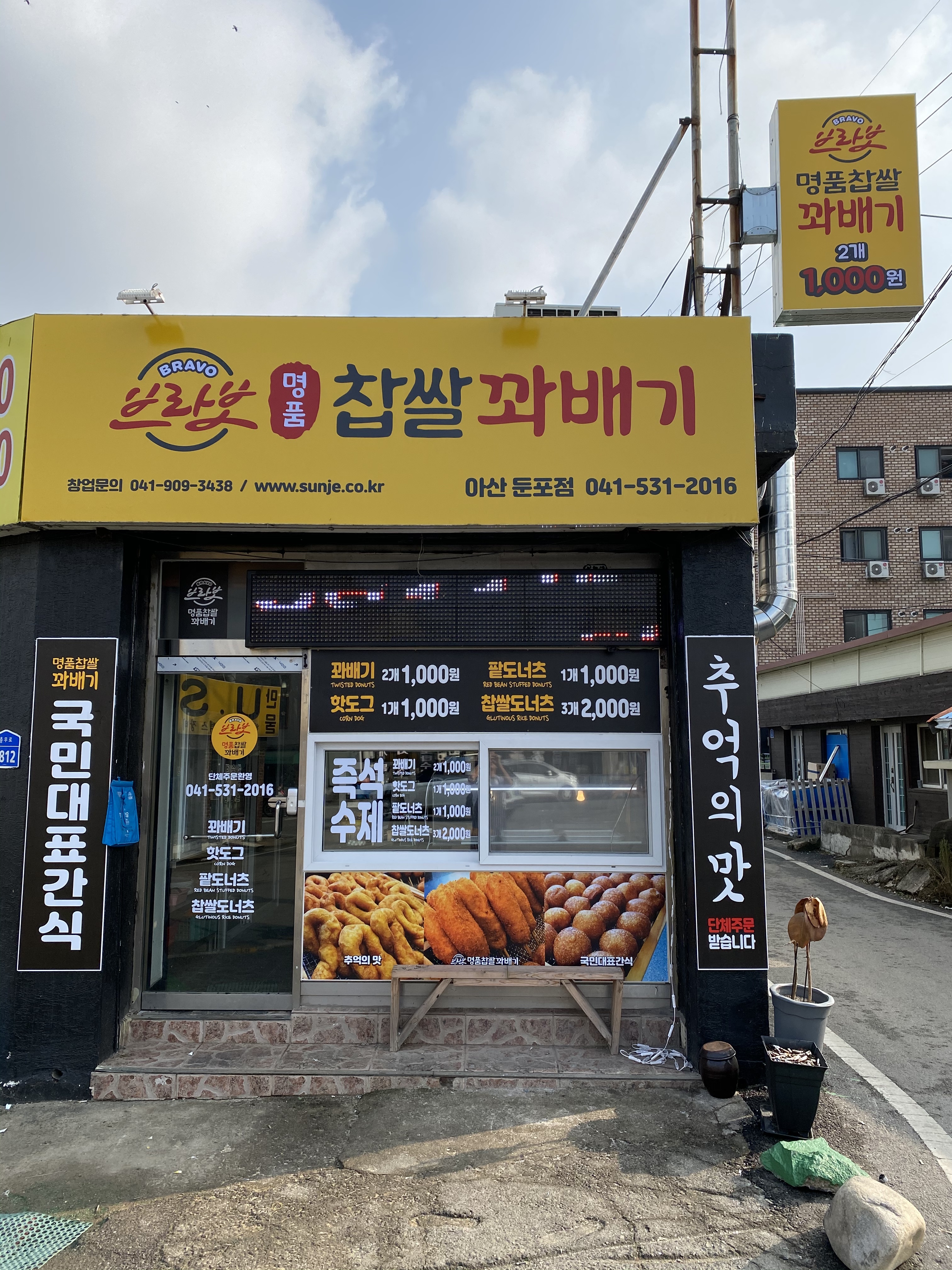 옛날통닭&브라보명품찹쌀꽈배기 아산둔포점