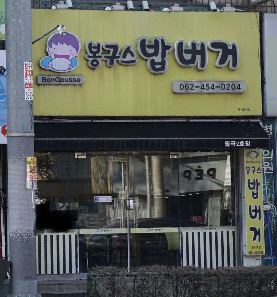 봉구스밥버거 월곡2호점 대표 이미지
