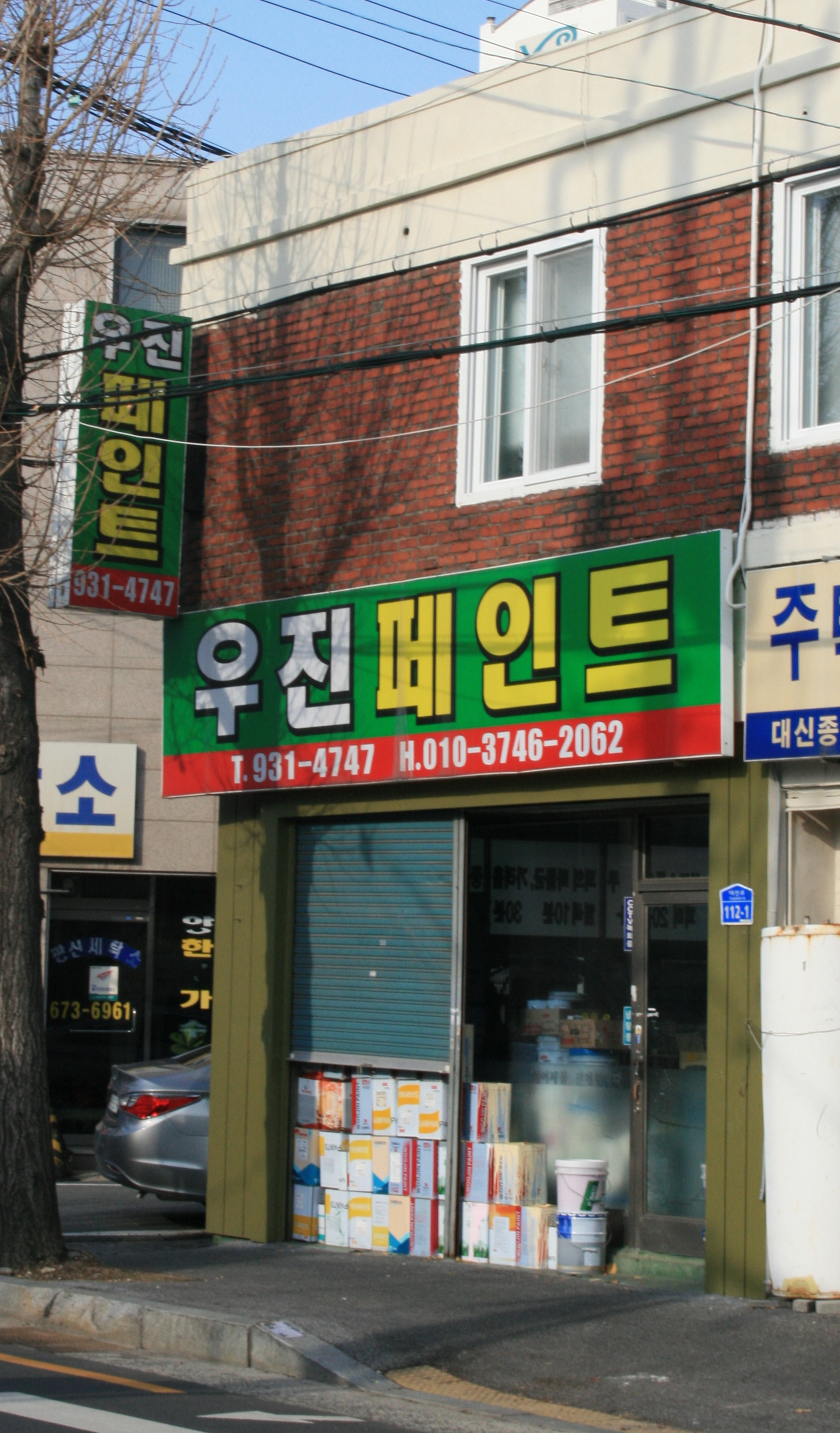 우진페인트