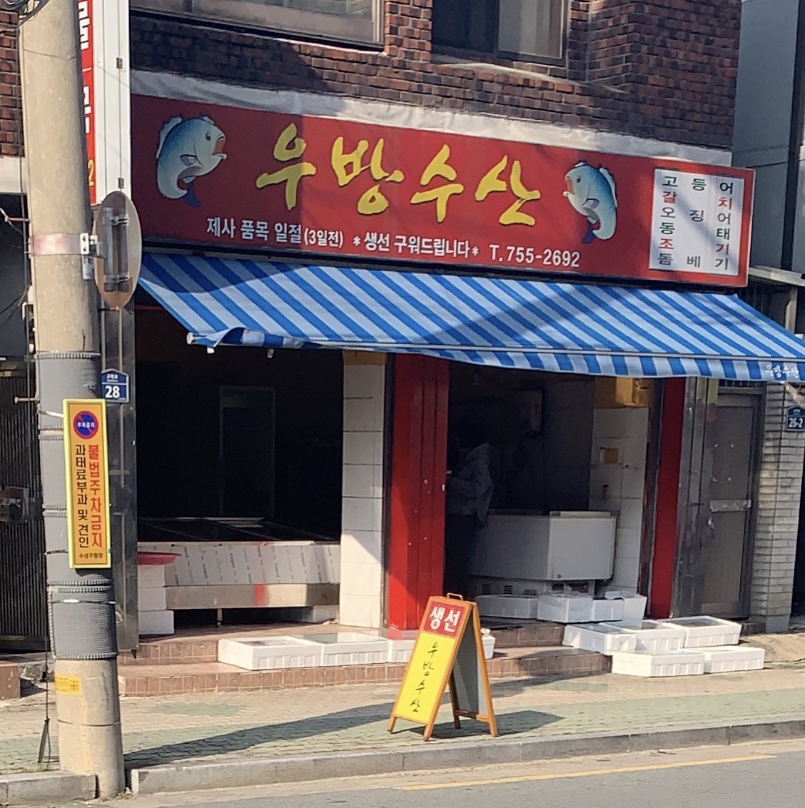 우방수산