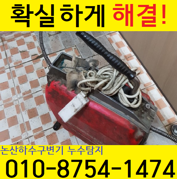 하수구막힘변기막힘씽크대막힘고압세척누수탐지