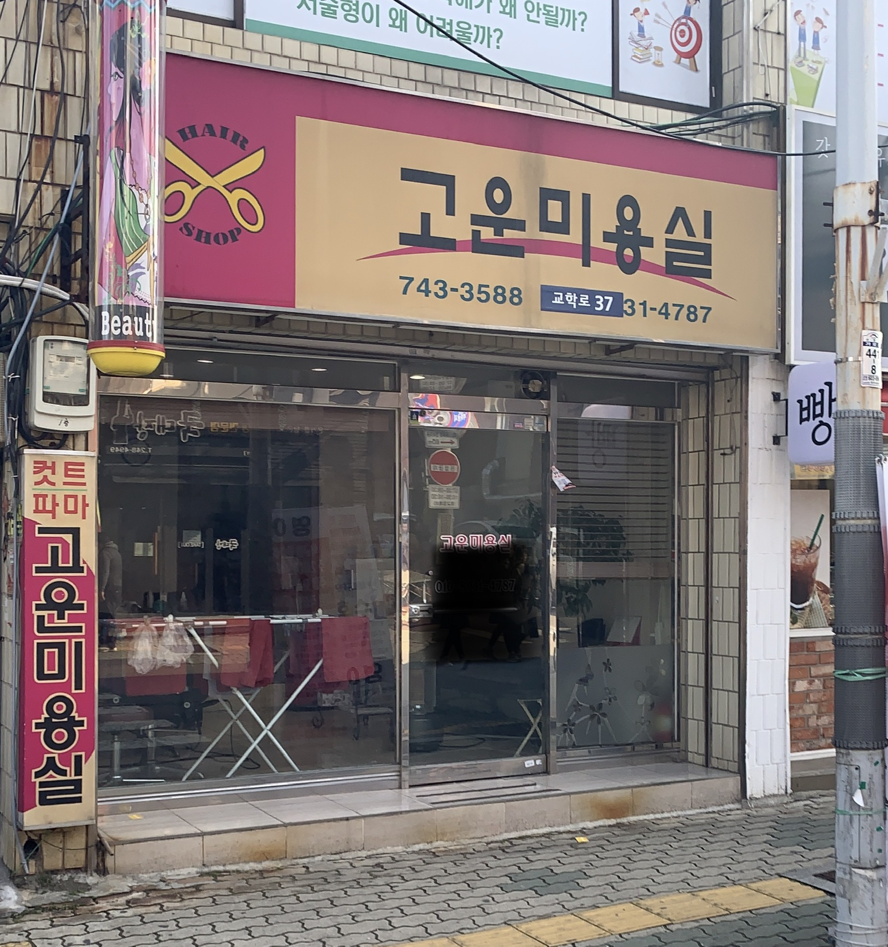 고운미용실