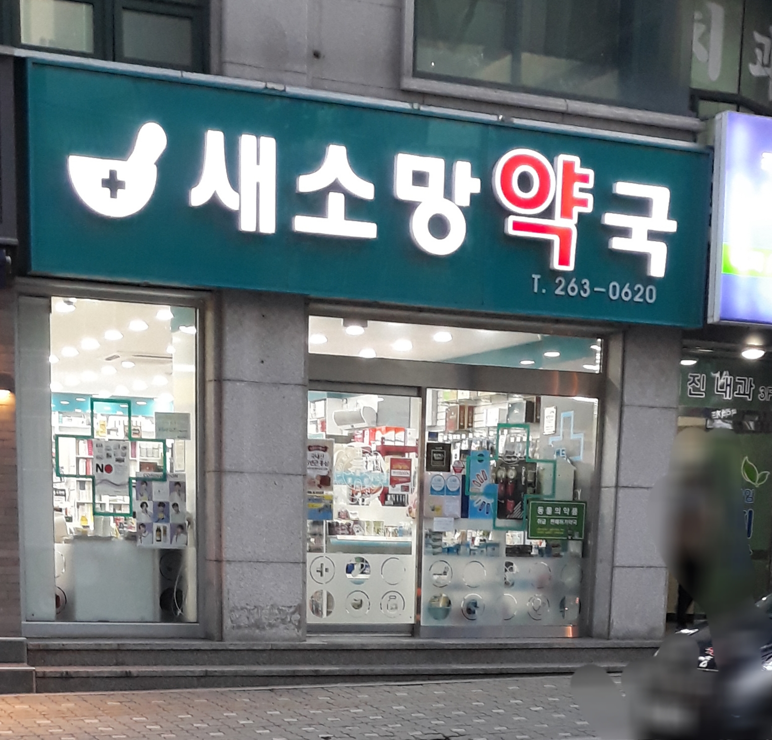 새소망약국