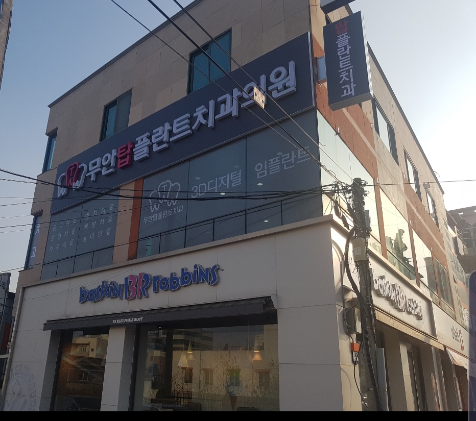무안탑플란트치과의원 대표 이미지