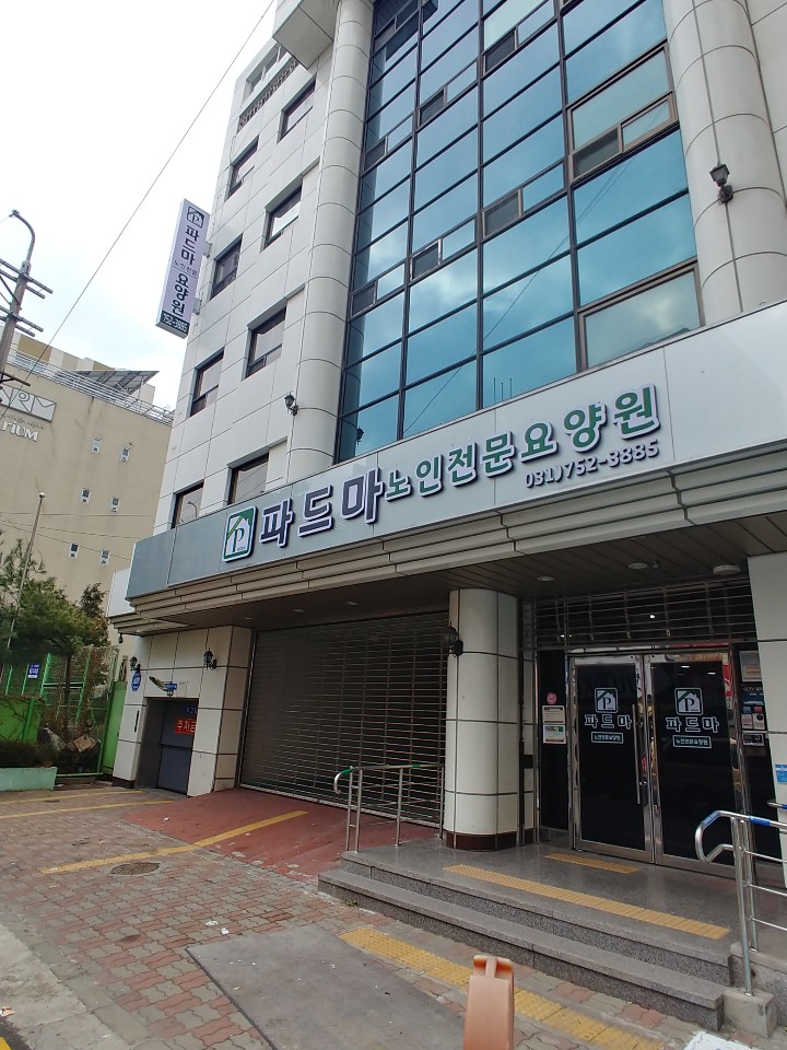파드마노인전문요양원