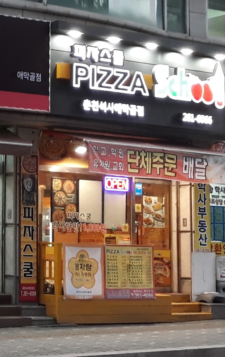 피자스쿨 춘천석사애막골점