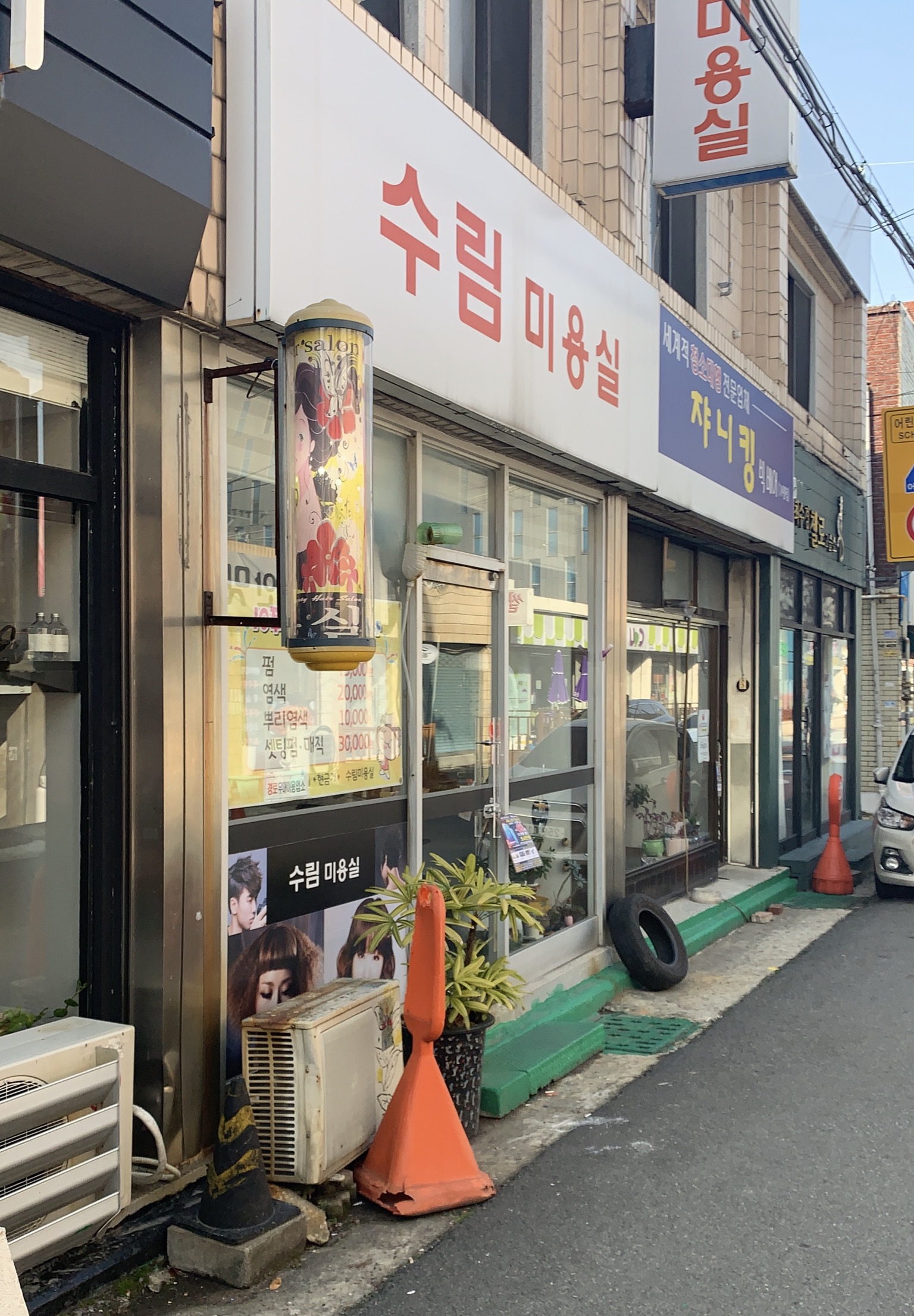 수림미용실