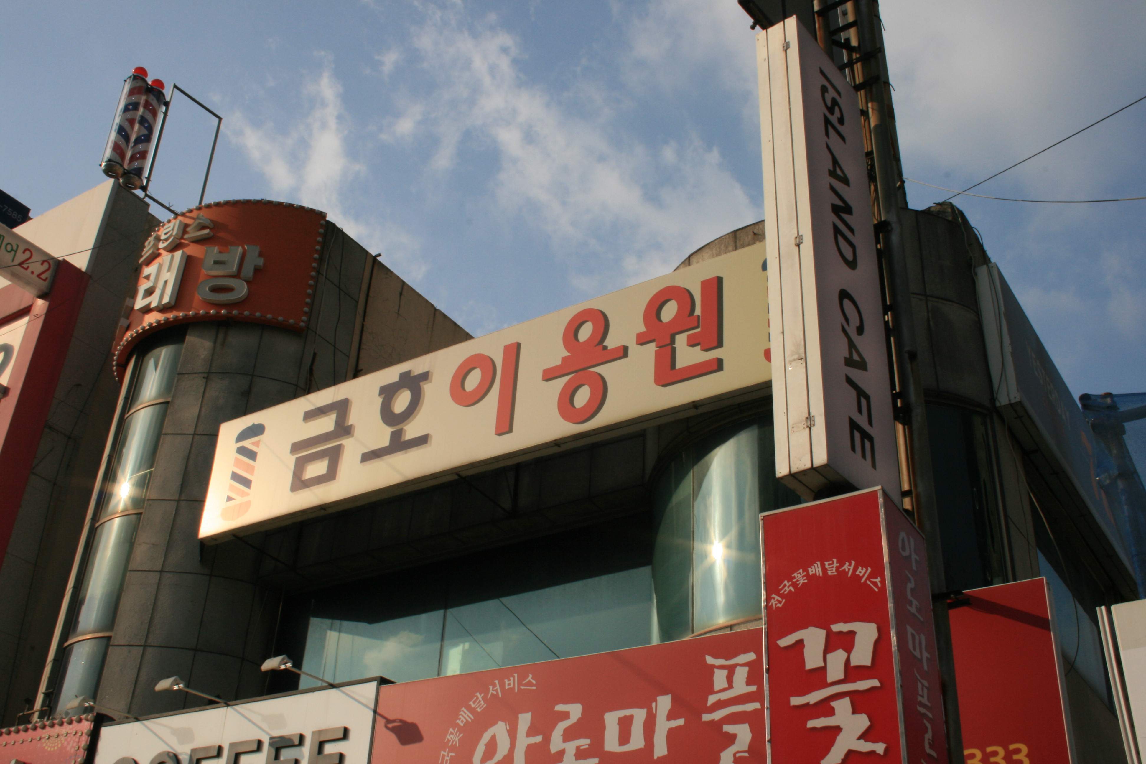 금호이용원