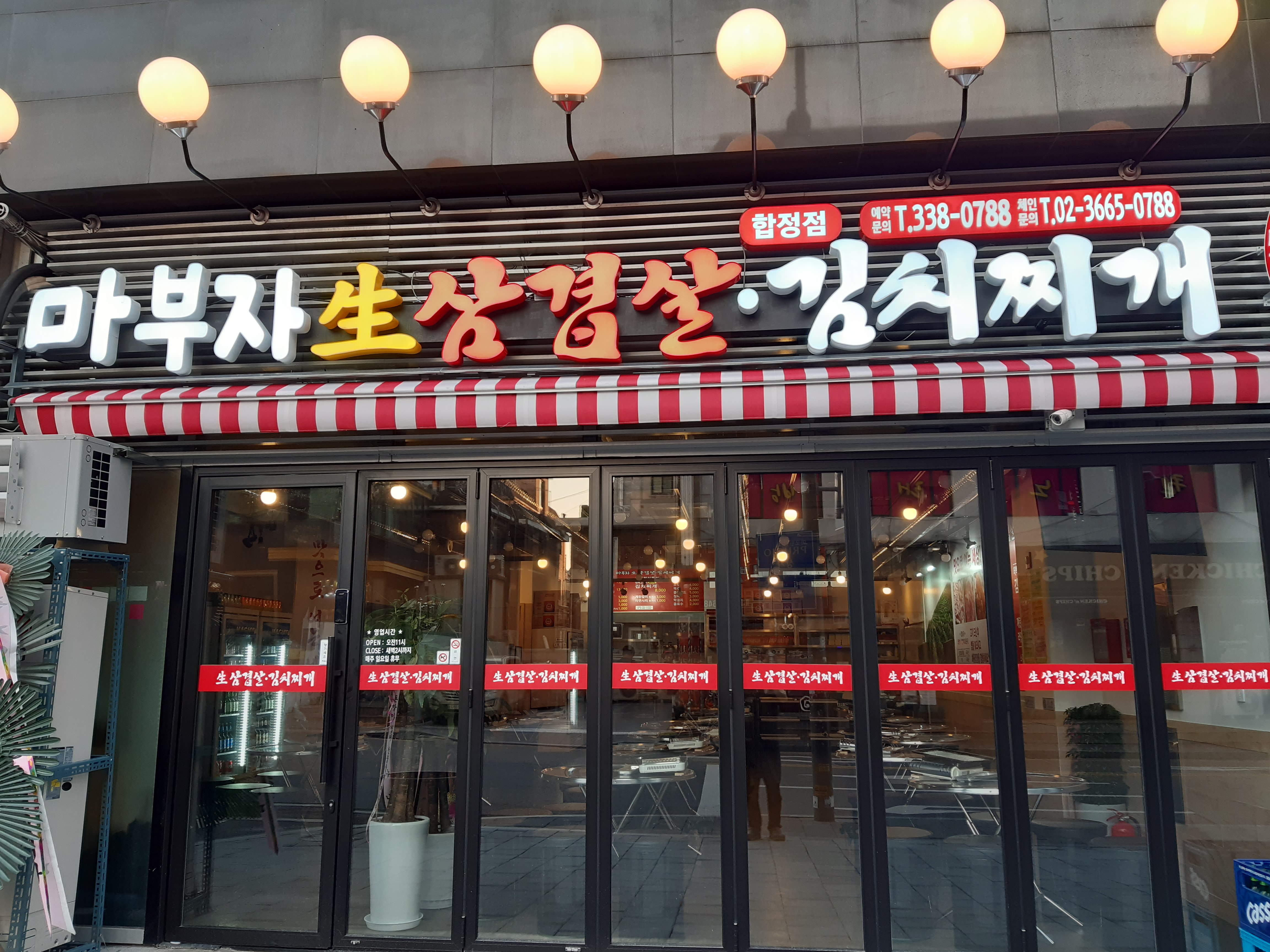 마부자생삼겹살 합정점