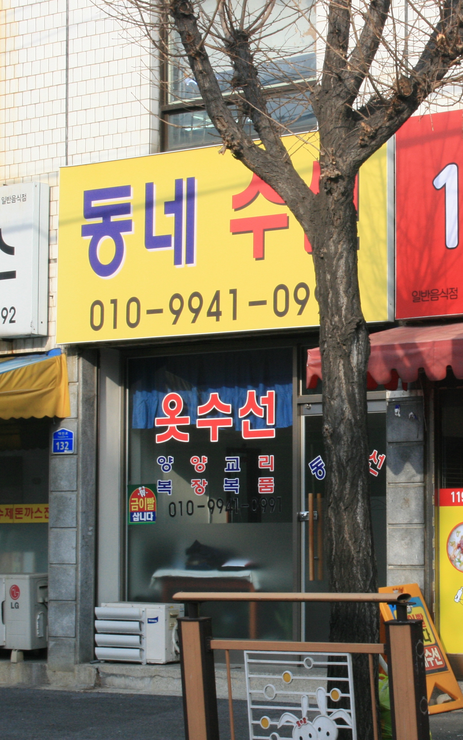 동네수선